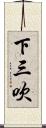 下三吹 Scroll