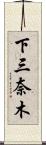 下三奈木 Scroll
