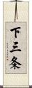 下三条 Scroll