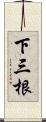 下三根 Scroll