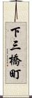 下三橋町 Scroll