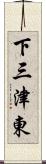 下三津東 Scroll