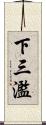 下三濫 Scroll