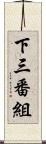 下三番組 Scroll