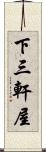 下三軒屋 Scroll