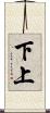 下上 Scroll