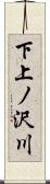 下上ノ沢川 Scroll