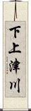 下上津川 Scroll