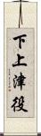 下上津役 Scroll