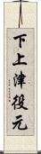 下上津役元 Scroll