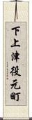下上津役元町 Scroll