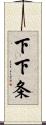 下下条 Scroll