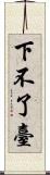 下不了臺 Scroll