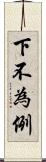 下不為例 Scroll