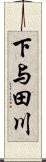 下与田川 Scroll