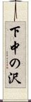 下中の沢 Scroll