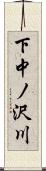 下中ノ沢川 Scroll