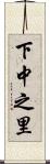 下中之里 Scroll
