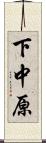 下中原 Scroll