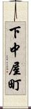 下中屋町 Scroll