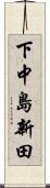 下中島新田 Scroll