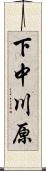 下中川原 Scroll
