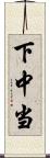 下中当 Scroll