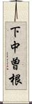 下中曽根 Scroll