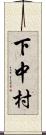 下中村 Scroll