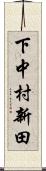 下中村新田 Scroll