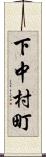 下中村町 Scroll