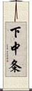 下中条 Scroll