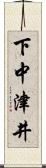 下中津井 Scroll
