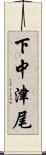 下中津尾 Scroll