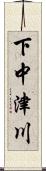 下中津川 Scroll