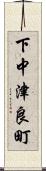 下中津良町 Scroll