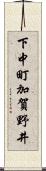 下中町加賀野井 Scroll