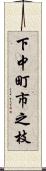 下中町市之枝 Scroll