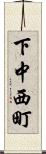 下中西町 Scroll