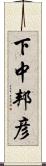 下中邦彦 Scroll