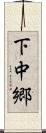 下中郷 Scroll