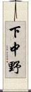 下中野 Scroll