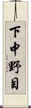 下中野目 Scroll