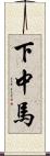下中馬 Scroll