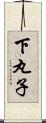 下丸子 Scroll