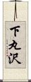 下丸沢 Scroll