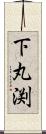 下丸渕 Scroll