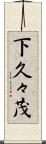 下久々茂 Scroll