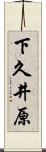 下久井原 Scroll