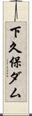 下久保ダム Scroll